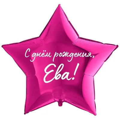 Звезда шар именная, фольгированная, малиновая, с надписью \"С днем рождения,  Ева!\" - купить в интернет-магазине OZON с доставкой по России (930865587)