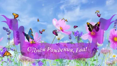 Поздравляем с Днём Рождения, открытка Еве - С любовью, Mine-Chips.ru