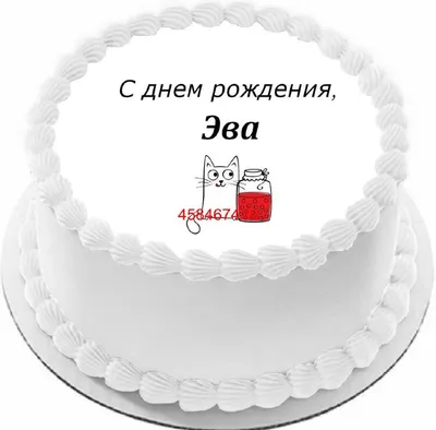 Открытка с днем рождения Ева Версия 2 - поздравляйте бесплатно на  otkritochka.net