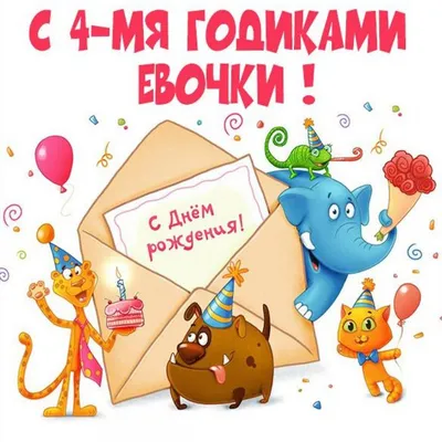 Картинка для поздравления с Днём Рождения Еве - С любовью, Mine-Chips.ru