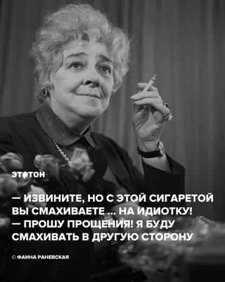 Цитаты Фаины Раневской | Мудрые цитаты, Цитаты знаменитостей,  Юмористические цитаты