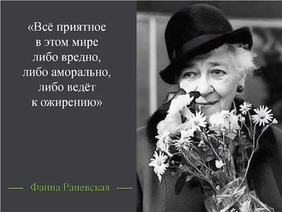 Старость — это просто свинство...\" дерзкая цитата Фаины Раневской, которая  не всем нравится | Литература души | Дзен