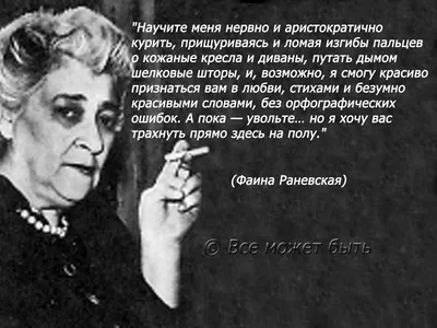 Великая, неподражаемая Фаина Раневская и ее крылатые умозаключения. (в  картинках) - Всё о женщинах - 12 июня - 43501773223 - Медиаплатформа  МирТесен