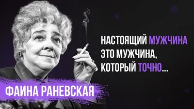 Тест: Фаина Раневская или Рина Зеленая? Определите автора по цитате