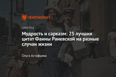 Золотые и очень МУДРЫЕ ЦИТАТЫ Фаины Раневской об одиночестве, отношениях и  жизни - YouTube