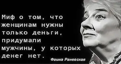 цитаты раневской / смешные картинки и другие приколы: комиксы, гиф  анимация, видео, лучший интеллектуальный юмор.