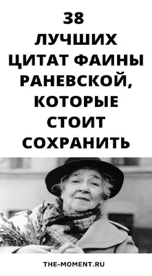 Фаина Раневская: Лучшие выражения великолепной актрисы! | Цитаты эйнштейна,  Лучшие цитаты, Короткие смешные цитаты