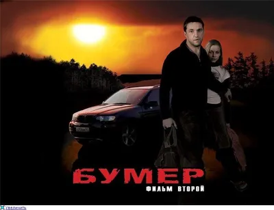 Как снимали Бумер-2 [ч.1] — DRIVE2