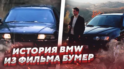 Что стало с «Бумером» из одноименного фильма