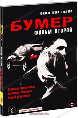 7 интересных фактов о фильме «Бумер»