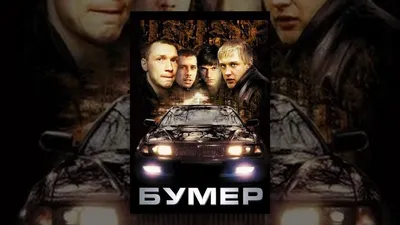 Бумер | Боевик, драма | фильм - YouTube