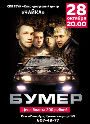 Фильм «Бумер. Фильм второй» (2005) — трейлеры, дата выхода | КГ-Портал