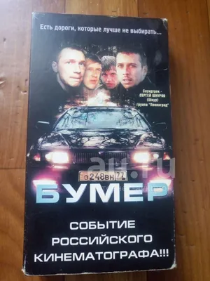 Фильм «Бумер. Фильм второй» (2005) — трейлеры, дата выхода | КГ-Портал