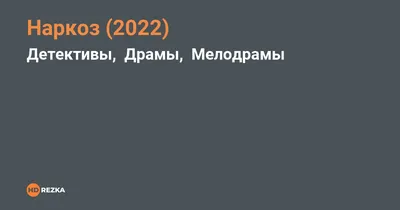 Все отзывы о фильме «Наркоз» (США, 2007) – Афиша-Кино