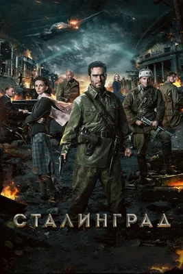 Фильм сталинград картинки обои