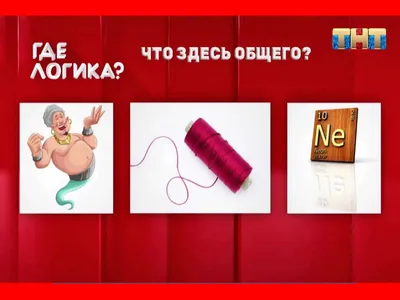 Где логика. Что общего - online presentation