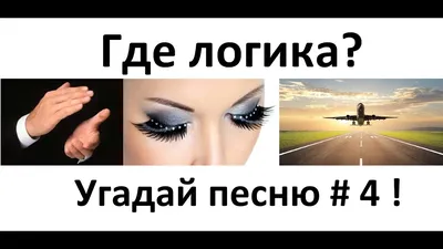 Где логика? Угадай песню по картинкам # 4 ! Угадай строчку из песни -  YouTube