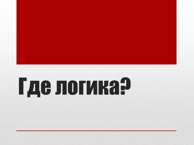 Тест на логику, где логика - 24 января 2022 - 89.ru