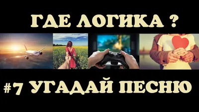 Игра ГДЕ ЛОГИКА? на мероприятие - Агентство КОМАНДАНТЕ