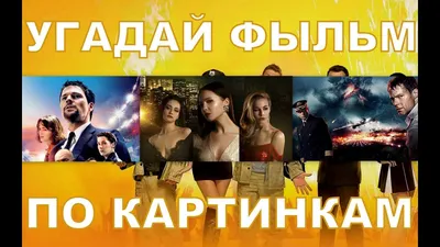 УГАДАЙ ФИЛЬМ ПО КАРТИНКАМ ЗА 20 СЕКУНД ГДЕ ЛОГИКА? #2 2019 - YouTube