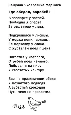 Где обедал воробей стих с картинками