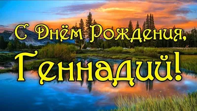 с днем рождения геннадий красивое видео｜Пошук у TikTok