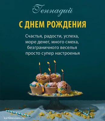 ГЕННАДИЙ, с Днём Рождения ! / С Днём Рождения, ГЕНА ! / Поздравление с Днём  Рождения ГЕННАДИЯ ! - YouTube