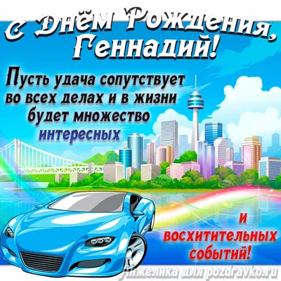 Открытки с Днем Рождения Гене, Геннадию