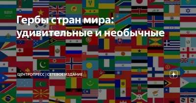 Гербы стран мира: удивительные и необычные | Центропресс | сетевое издание  | Дзен