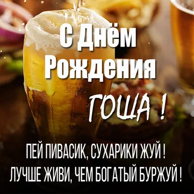 Открытки и картинки Дядя Гоша, с Днём Рождения!