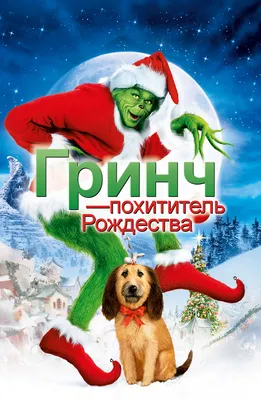 Фильм «Гринч» / The Grinch (2018) — трейлеры, дата выхода | КГ-Портал