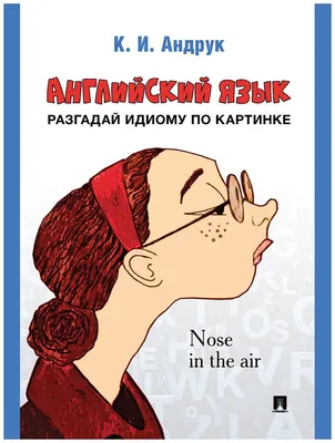 Английский язык: разгадай идиому по картинке — купить в интернет-магазине  по низкой цене на Яндекс Маркете