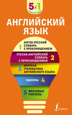 Английский язык. 5 в 1: англо-русский словарь, грамматика, идиомы, фразовые  глаголы купить по цене 327 ₽ в интернет-магазине KazanExpress