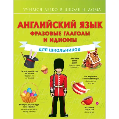 Английский язык. Фразовые глаголы и идиомы для школьников. Державина В.А. —  купить книгу в Минске — Biblio.by