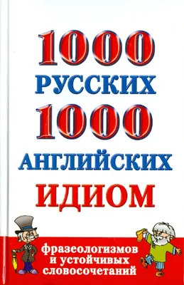 1000 русских и 1000 английских идиом фразеологизмов и устойчивых  словосочетаний (Григорьева Анна Ивановна) АСТ (ISBN 978-5-17-066215-9)  купить за 198 руб в Старом Осколе, отзывы - SKU1695090