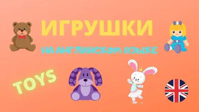 Книга Титул Игрушки / Toys. Пособие для детей. Английский язык купить по  цене 266 ₽ в интернет-магазине Детский мир