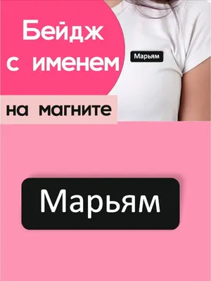 Открытка с именем Марьям Главная Надпись love. Открытки на каждый день с  именами и пожеланиями.