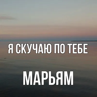 Имя Мариам по китайски 瑪麗阿姆 транслитом Mǎ lì ā mǔ– Перевод, значение имени  – FREE HSK