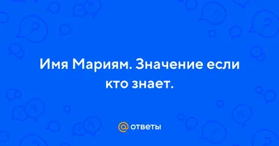 Марьям, с Новым годом от Деда Мороза, поздравления, открытки, гифки -  Аудио, от Путина, голосовые