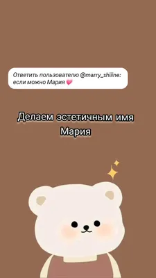 Как выбрать себе корейское имя? Моё имя Мария, что означает \"желанная\". |  HiNative