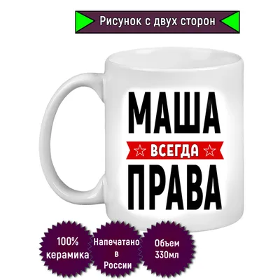 Кубик с именем \"Маша\" (647175) - Купить по цене от 24.00 руб. | Интернет  магазин SIMA-LAND.RU