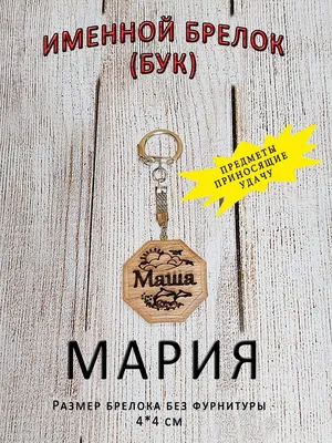Брелок именной Маша. Брелок с именем Маша. Брелок деревянный. Брелок для  ключей. Брелоки с именами (ID#725315641), цена: 18 ₴, купить на Prom.ua