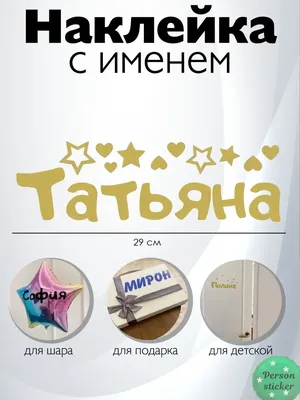 Наклейка с именем Татьяна, Таня Person.sticker.Name 33648784 купить за 294  ₽ в интернет-магазине Wildberries