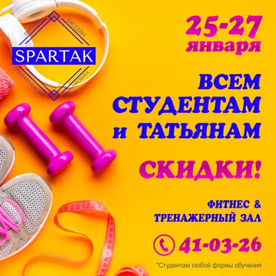 Если ты студент! Или в твоём паспорте прописано имя Татьяна! Тебе к нам! —  Бассейн Спартак