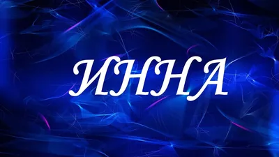 Msklaser Именная ручка с надписью Инна подарок с именем