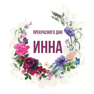 Именной ежедневник А5 с именем \"Инна\" (Подарок, практичный сувенир) -  купить с доставкой по выгодным ценам в интернет-магазине OZON (464482161)