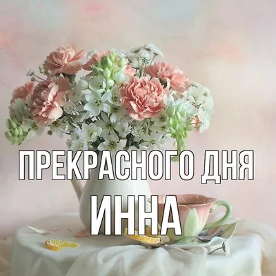 NameGift Силиконовый браслет с именем Инна