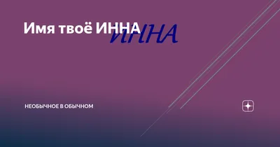 Имя твоё ИННА | Необычное в обычном | Дзен