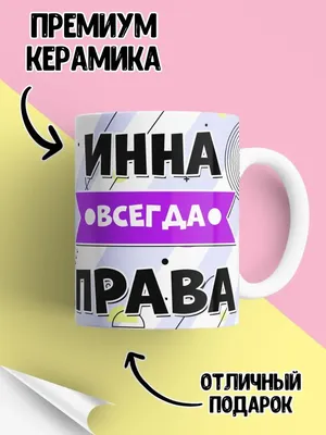 LAS-SHOP Кружка прикол в подарок с именем Инна