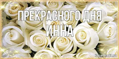 Открытка с именем Инна Прекрасного дня. Открытки на каждый день с именами и  пожеланиями.